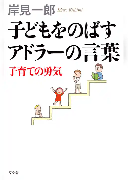 子どもをのばすアドラーの言葉　子育ての勇気