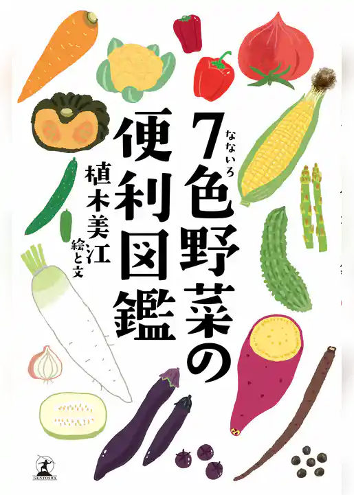 ７色野菜の便利図鑑