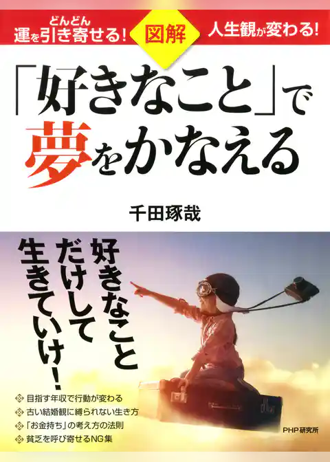 図解「好きなこと」で夢をかなえる