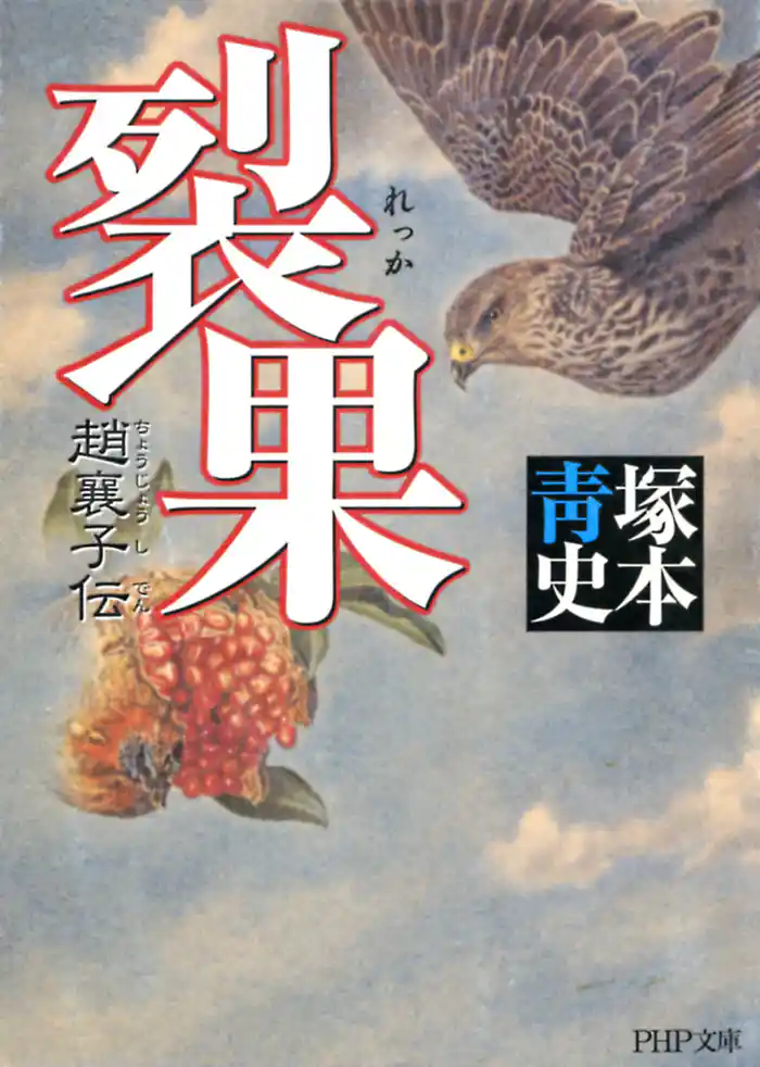 裂果　趙襄子伝