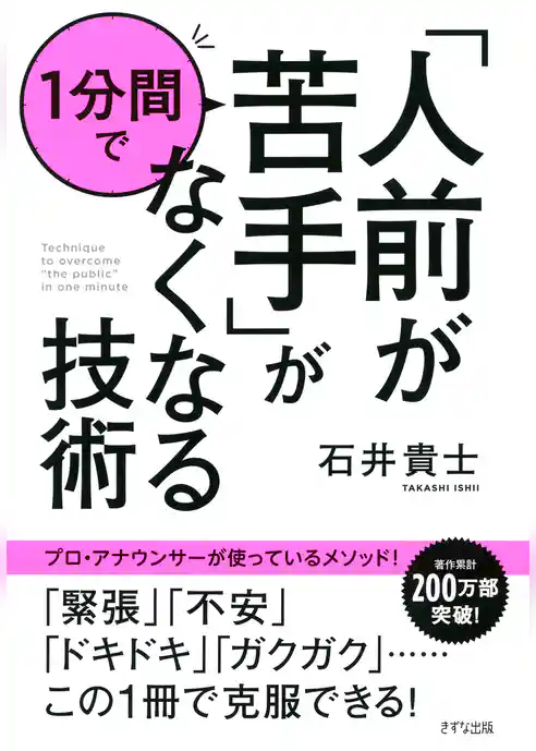 「人前が苦手」が1分間でなくなる技術（きずな出版）
