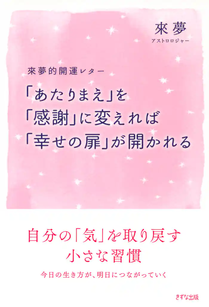 來夢的開運レター 「あたりまえ」を「感謝」に変えれば「幸せの扉」が開かれる（きずな出版）