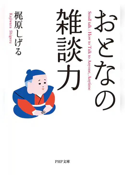 おとなの雑談力
