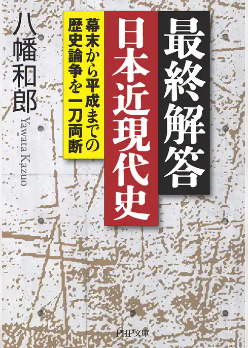 最終解答 日本近現代史