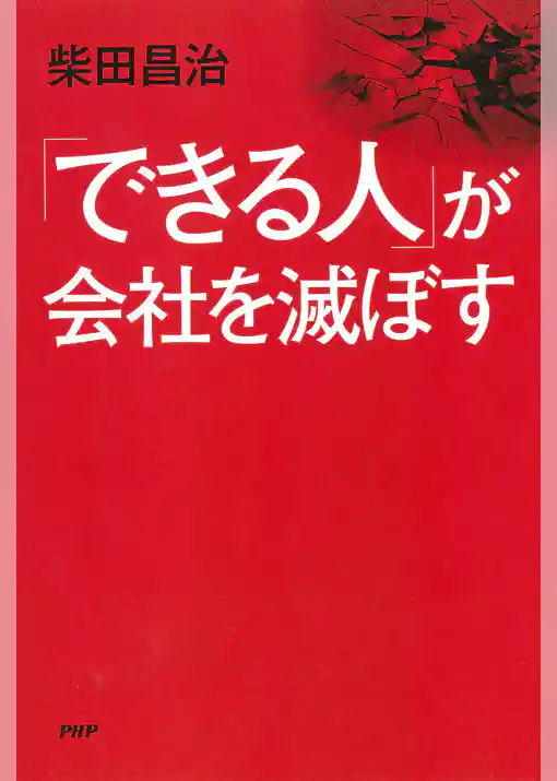 「できる人」が会社を滅ぼす