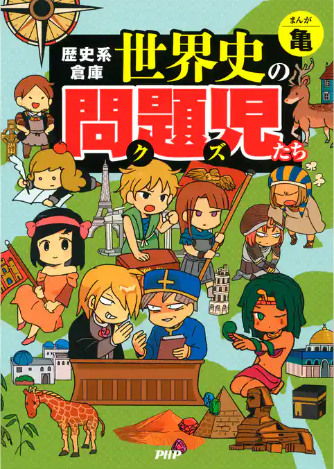 歴史系倉庫 世界史の問題児たち