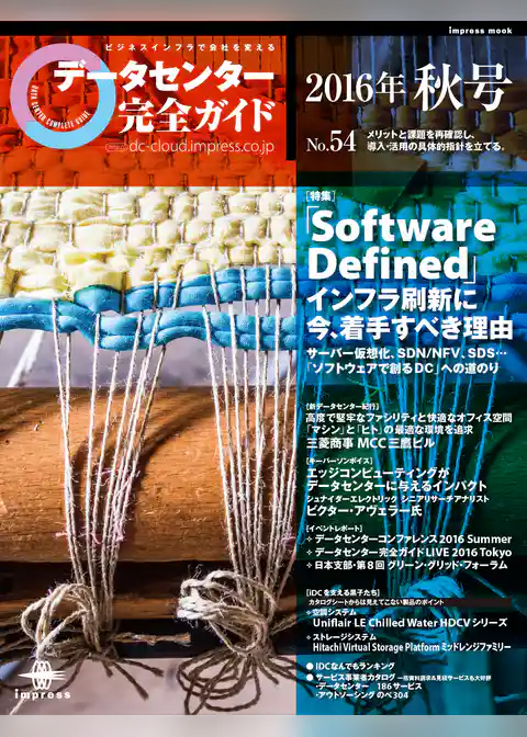 データセンター完全ガイド 2016年秋号