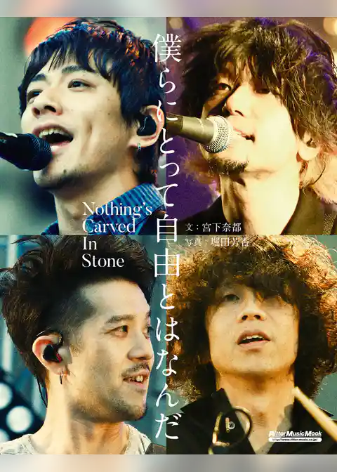 僕らにとって自由とはなんだ Nothing’s Carved In Stone