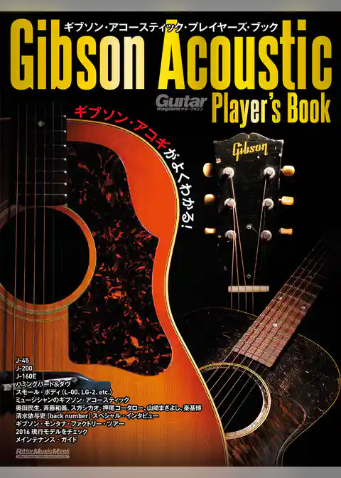 ギブソン・アコースティック・プレイヤーズ・ブック　ギブソン・アコギがよくわかる！