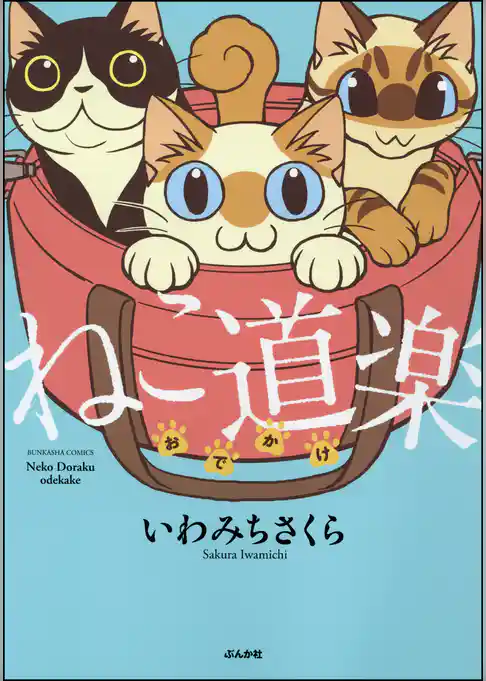 ねこ道楽 おでかけ