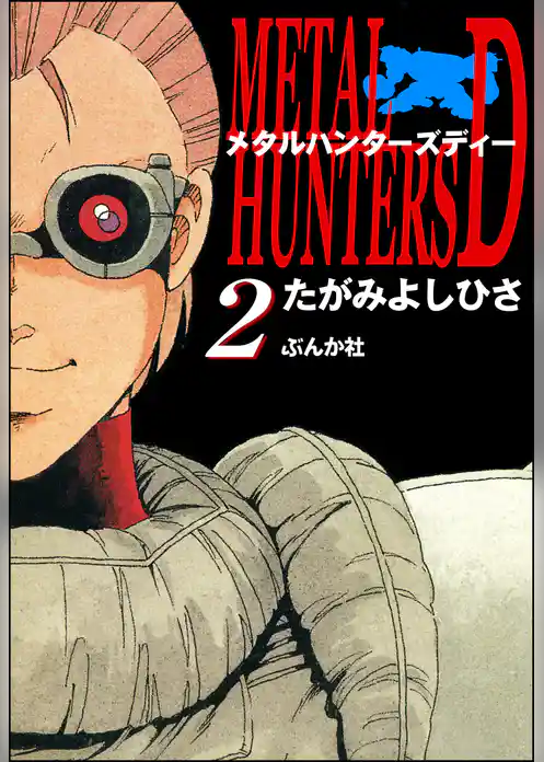 メタルハンターズD