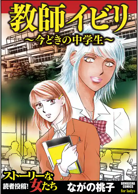 教師イビリ～今どきの中学生～