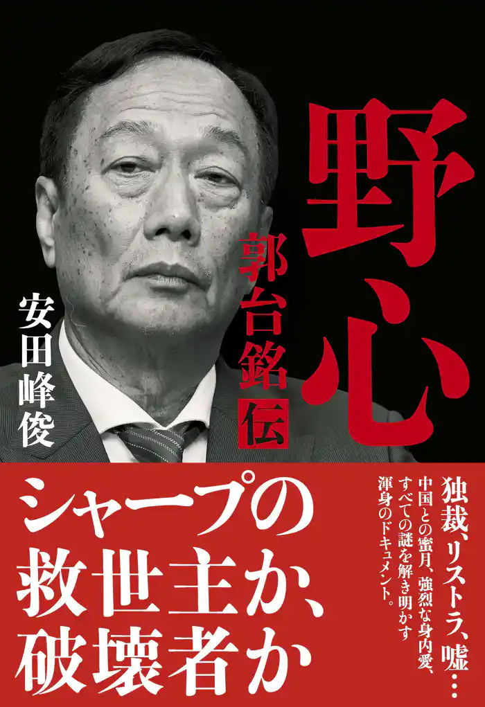 野心　郭台銘伝
