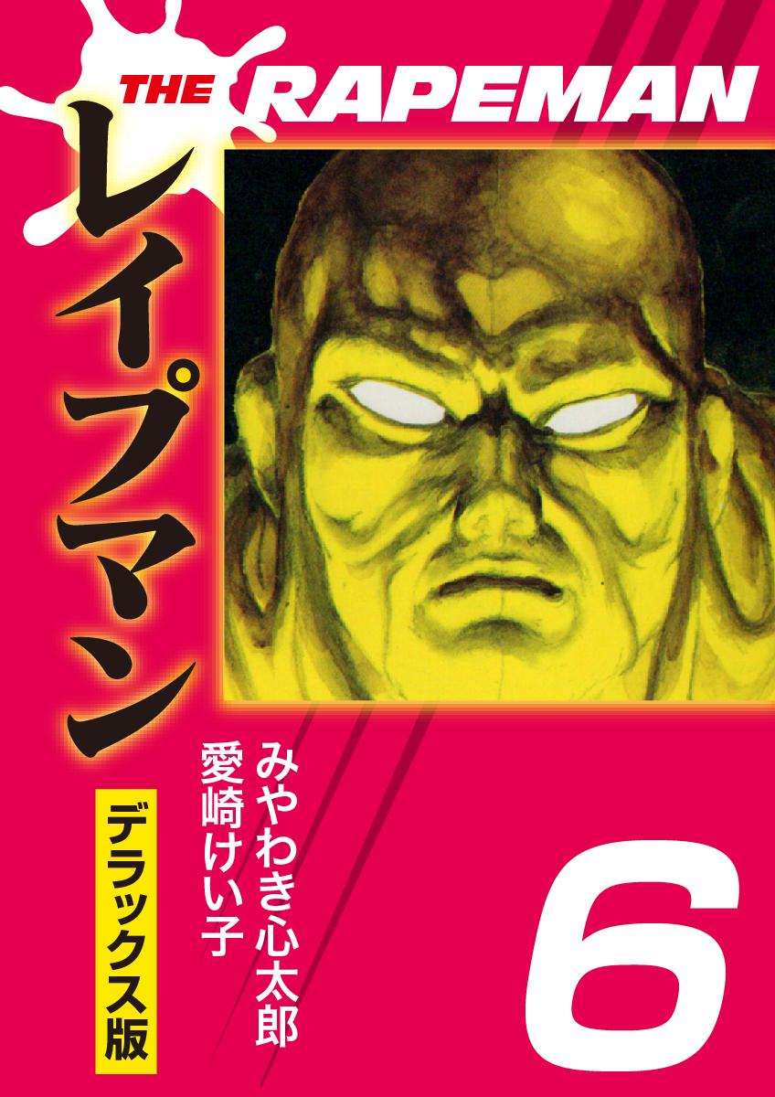 THEレイプマンDX(マンガ) - 電子書籍 | U-NEXT 初回600円分無料