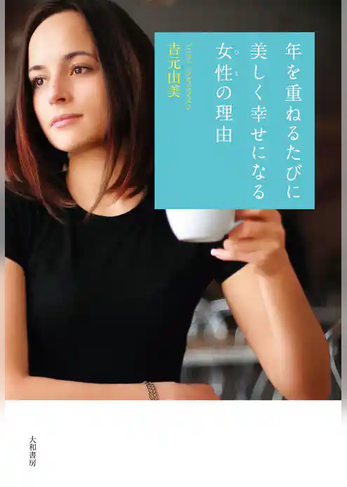 年を重ねるたびに美しく幸せになる女性の理由