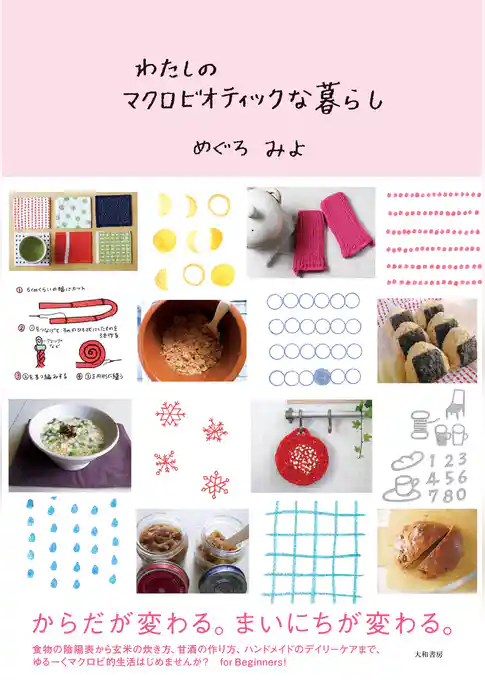 わたしのマクロビオティックな暮らし