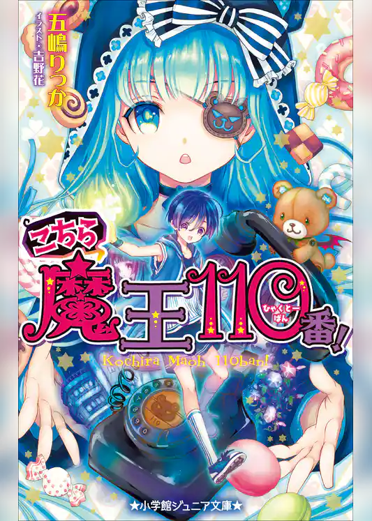 小学館ジュニア文庫　こちら魔王１１０番！
