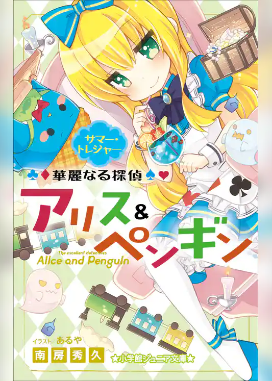 小学館ジュニア文庫　華麗なる探偵アリス＆ペンギン　サマー・トレジャー