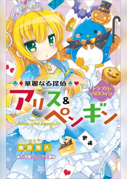 小学館ジュニア文庫　華麗なる探偵アリス＆ペンギン　トラブル・ハロウィン