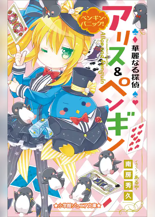 小学館ジュニア文庫　華麗なる探偵アリス＆ペンギン　ペンギン・パニック！
