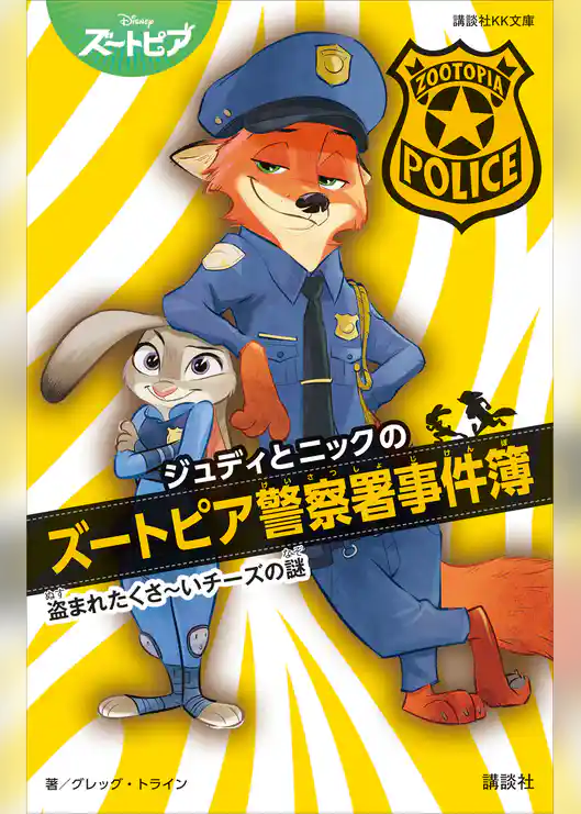 ジュディとニックのズートピア警察署事件簿　　盗まれたくさ～いチーズの謎