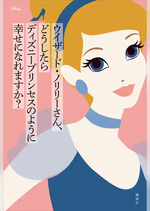 ウイザード・ノリリーさん、どうしたらディズニープリンセスのように幸せになれますか？