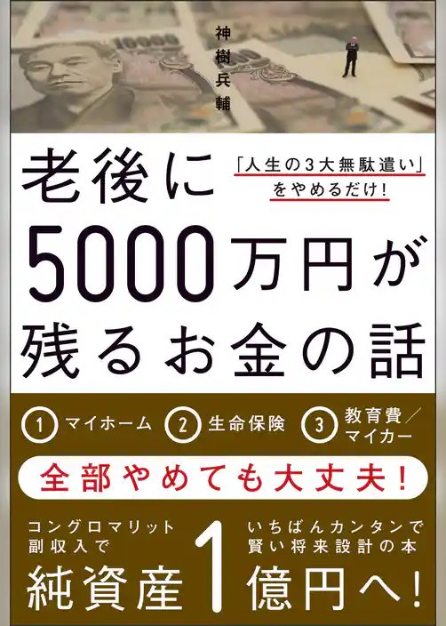 老後に5000万円が残るお金の話 - 「人生の3大無駄遣い」をやめるだけ！ -