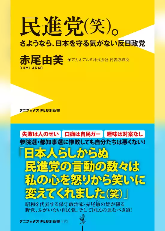 民進党（笑）。 - さようなら、日本を守る気がない反日政党 -