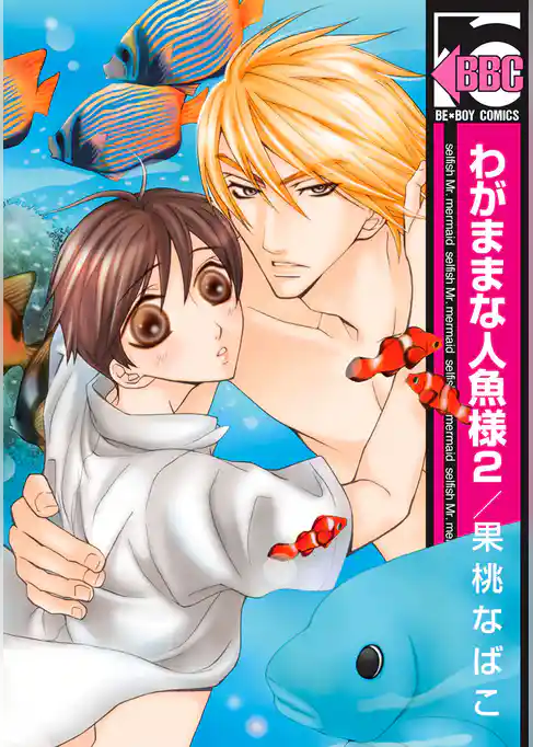 わがままな人魚様