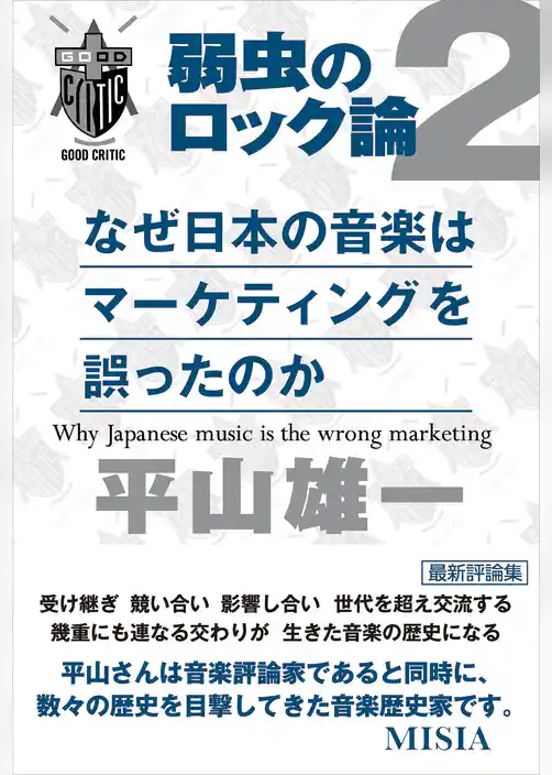 なぜ日本の音楽はマーケティングを誤ったのか　弱虫のロック論2