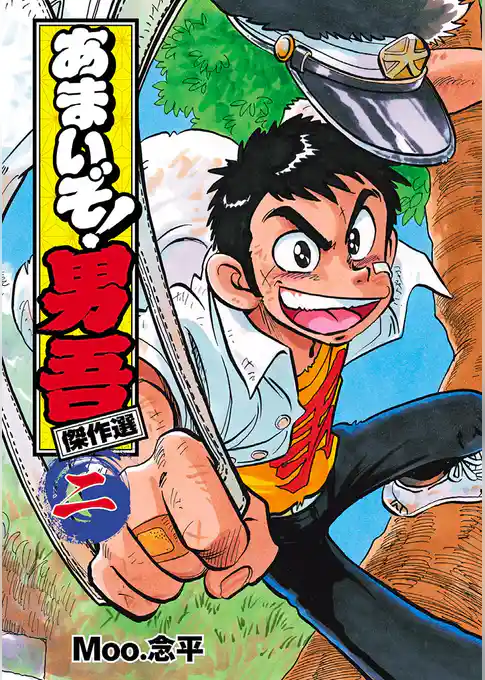 あまいぞ！男吾 傑作選