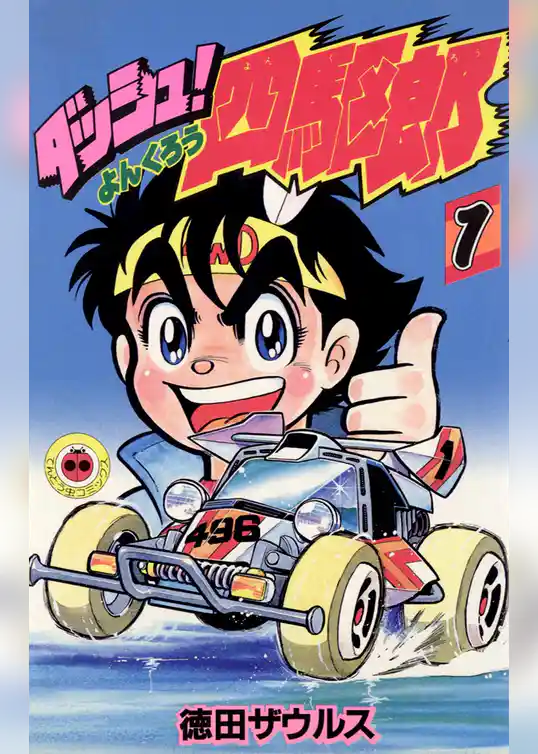 ダッシュ！四駆郎（よんくろう）