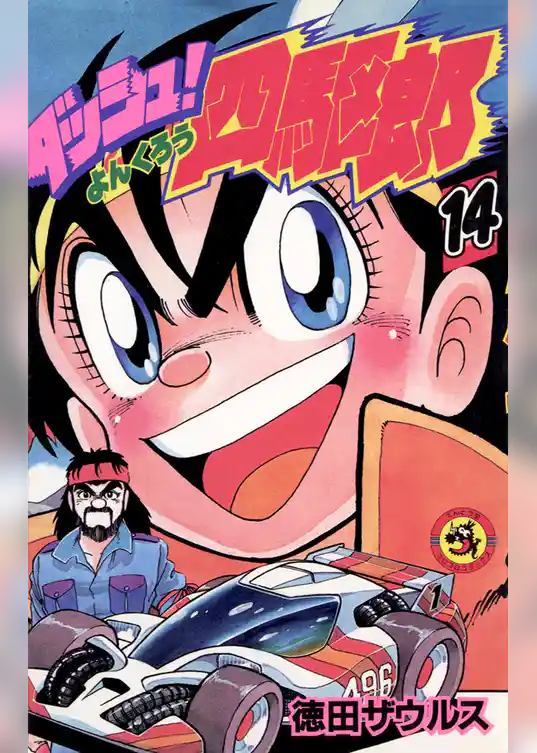 ダッシュ！四駆郎（よんくろう）