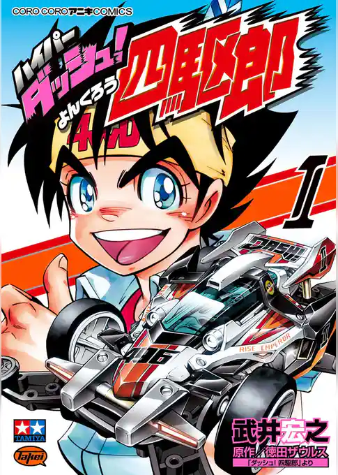 ハイパーダッシュ！四駆郎