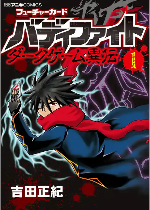 フューチャーカード バディファイト ダークゲーム異伝