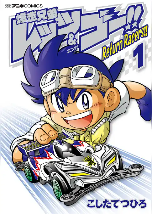 爆走兄弟レッツ＆ゴー！！　Ｒｅｔｕｒｎ　Ｒａｃｅｒｓ！！