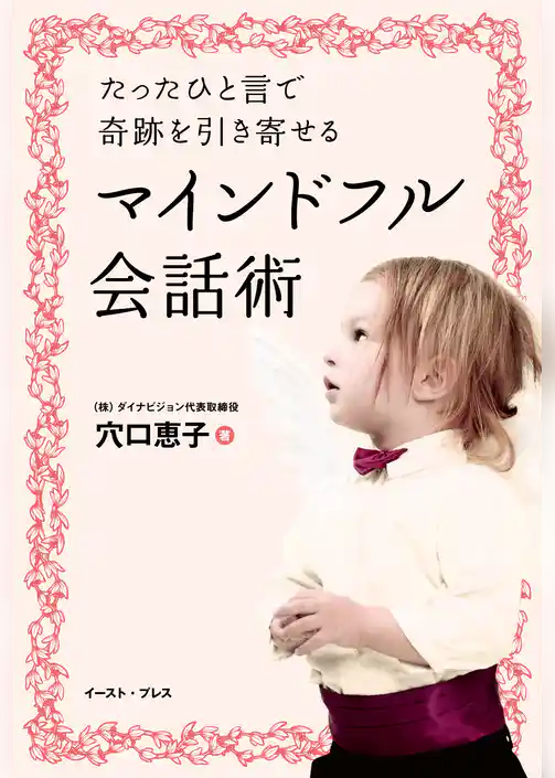 たったひと言で奇跡を引き寄せるマインドフル会話術