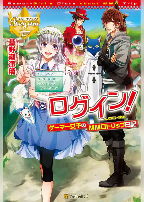 ログイン！～ゲーマー女子のMMOトリップ日記～