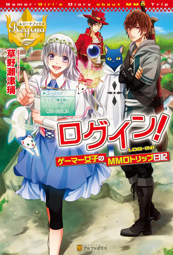 ログイン！～ゲーマー女子のMMOトリップ日記～