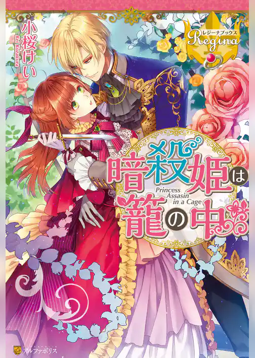 暗殺姫は籠の中