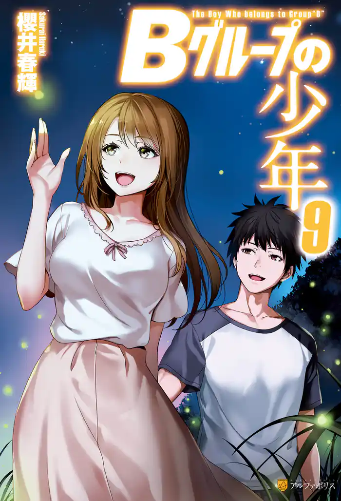 Ｂグループの少年９