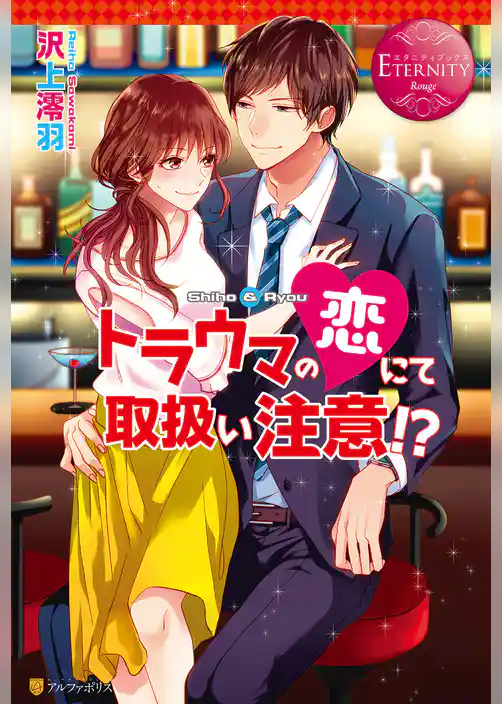 トラウマの恋にて取扱い注意！？