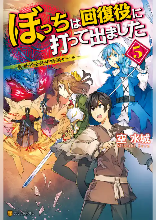 ぼっちは回復役に打って出ました　―異世界を乱す暗黒ヒール―