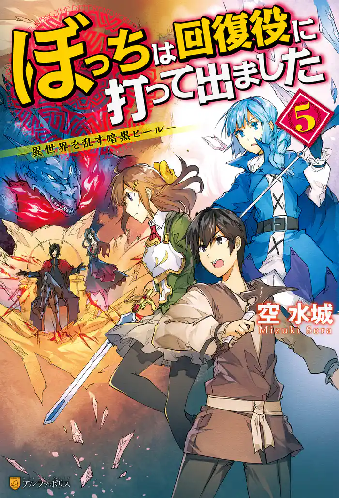 ぼっちは回復役に打って出ました ―異世界を乱す暗黒ヒール― 5