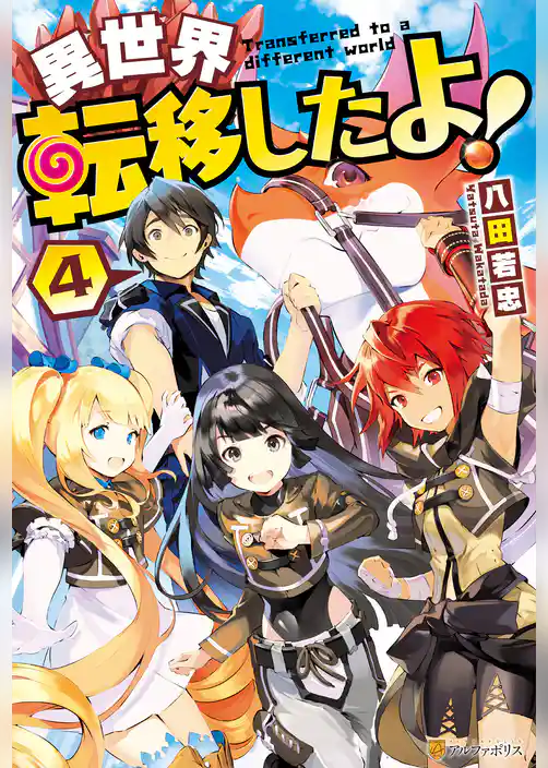 異世界転移したよ！