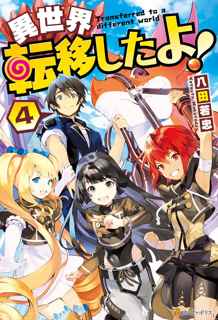 異世界転移したよ!4