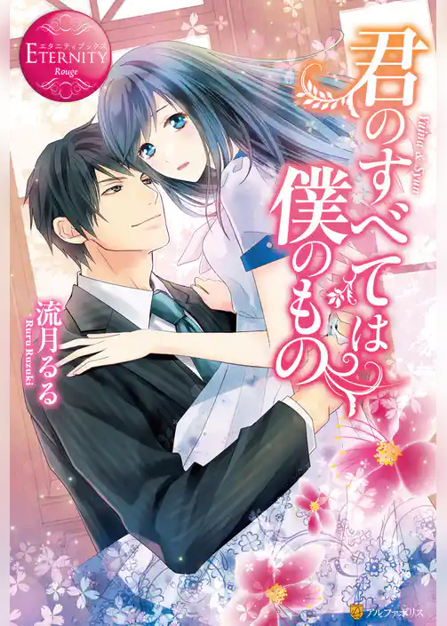 君のすべては僕のもの