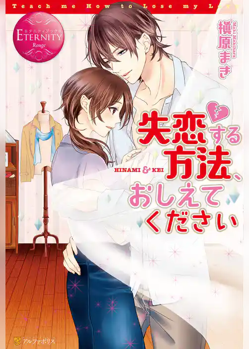 失恋する方法、おしえてください