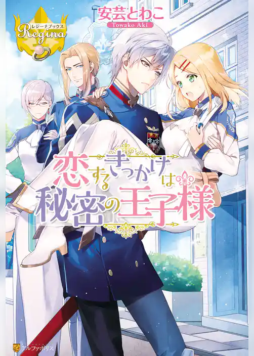 恋するきっかけは秘密の王子様