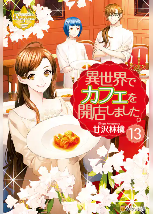 異世界でカフェを開店しました。